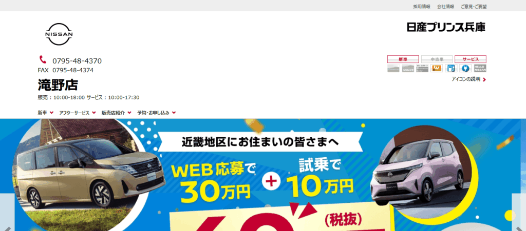 日産プリンス兵庫販売株式会社 滝野店