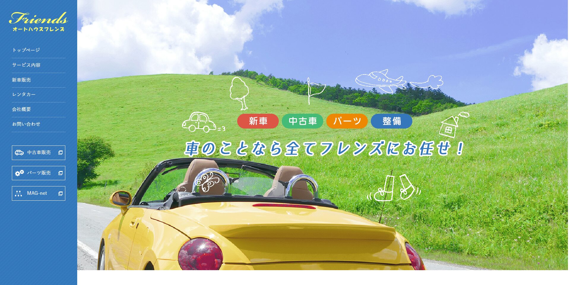 株式会社フレンズのメイン画像
