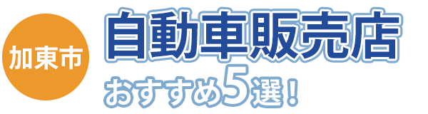 【加東市】おすすめの自動車販売店5選