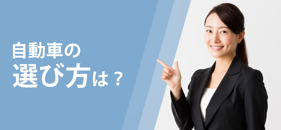 自動車の選び方は？の画像