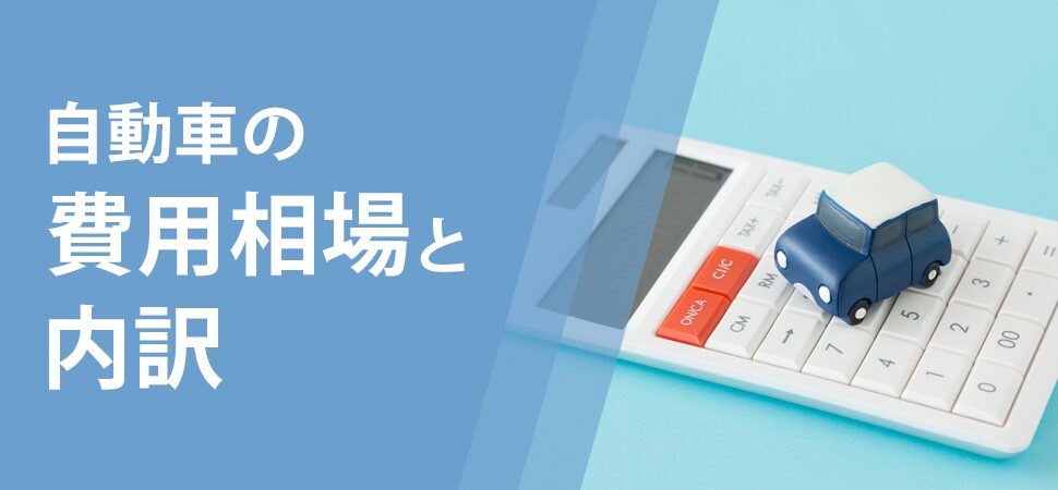 自動車の費用相場と内訳の画像