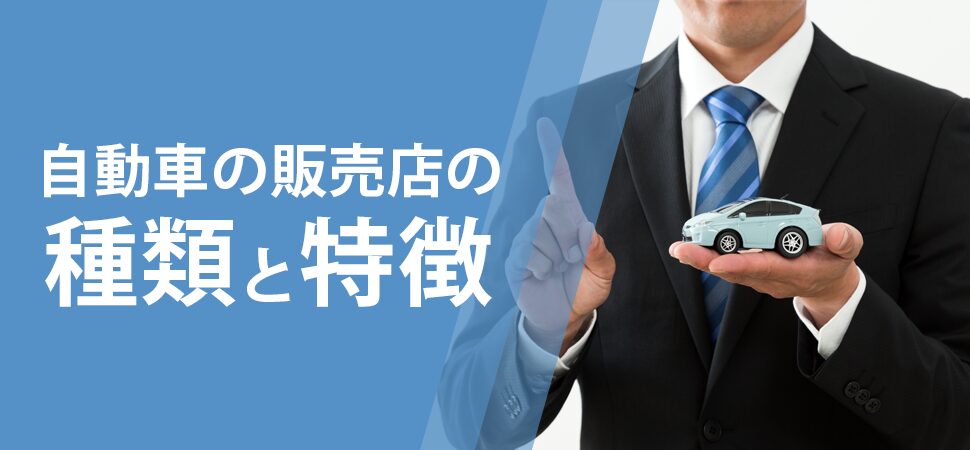 自動車の販売店の種類と特徴の画像
