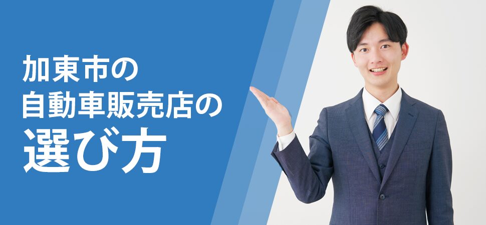 加東市の自動車販売店の選び方の画像